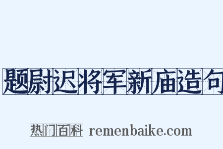 题尉迟将军新庙造句是什么意思的图片
